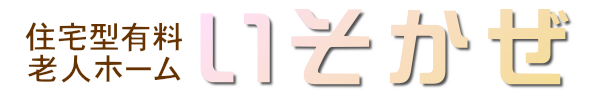 住宅型有料老人ホーム いそかぜ（デイサービス併設） | 三重県伊勢市磯町